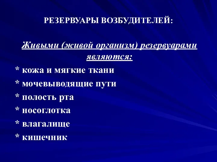 РЕЗЕРВУАРЫ ВОЗБУДИТЕЛЕЙ: Живыми (живой организм) резервуарами являются: * кожа и мягкие ткани