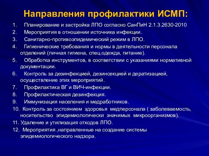 Направления профилактики ИСМП: 1. Планирование и застройка ЛПО согласно СанПиН 2.1.3.2630-2010 2.