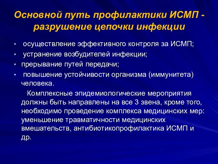 Основной путь профилактики ИСМП - разрушение цепочки инфекции осуществление эффективного контроля за