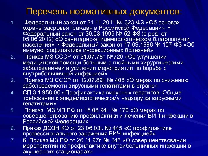 Перечень нормативных документов: Федеральный закон от 21.11.2011 № 323-ФЗ «Об основах охраны