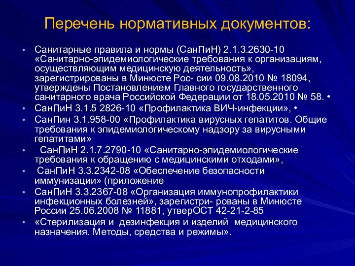 Перечень нормативных документов: Санитарные правила и нормы (СанПиН) 2.1.3.2630-10 «Санитарно-эпидемиологические требования к