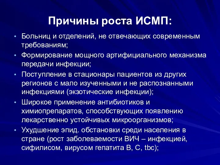 Причины роста ИСМП: Больниц и отделений, не отвечающих современным требованиям; Формирование мощного