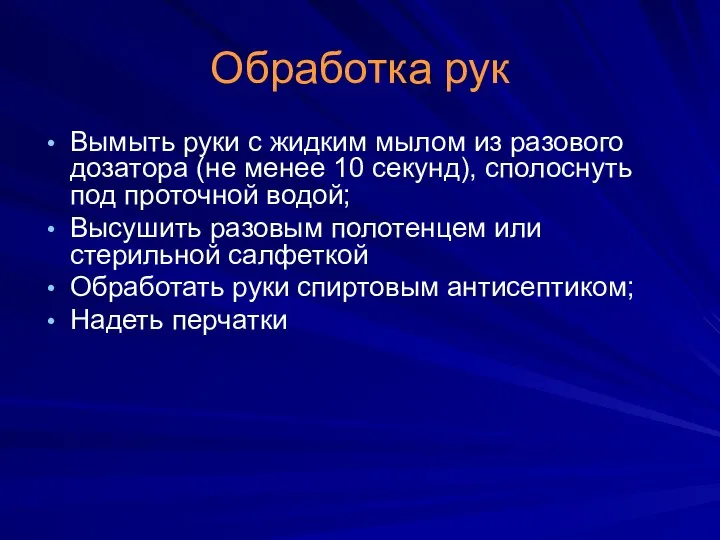 Обработка рук Вымыть руки с жидким мылом из разового дозатора (не менее