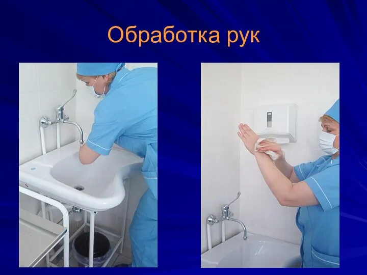 Обработка рук