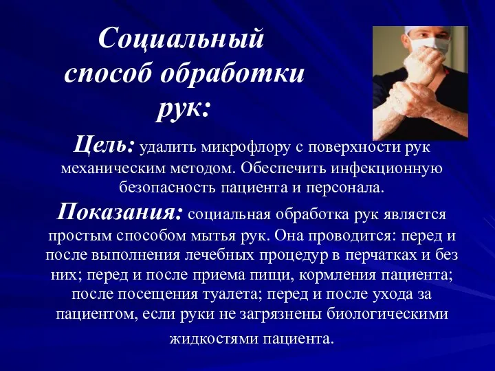 Цель: удалить микрофлору с поверхности рук механическим методом. Обеспечить инфекционную безопасность пациента