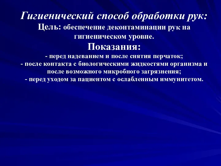 Гигиенический способ обработки рук: Цель: обеспечение деконтаминации рук на гигиеническом уровне. Показания: