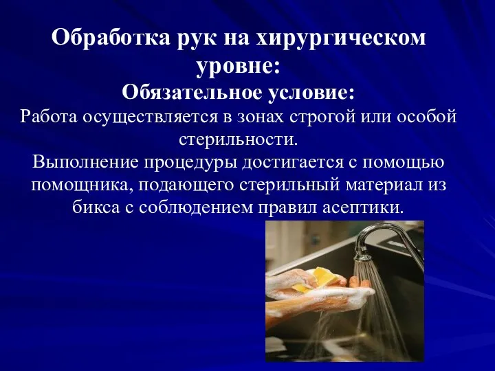 Обработка рук на хирургическом уровне: Обязательное условие: Работа осуществляется в зонах строгой