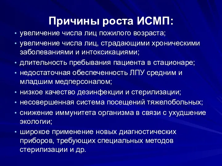 Причины роста ИСМП: увеличение числа лиц пожилого возраста; увеличение числа лиц, страдающими