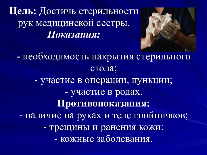 - необходимость накрытия стерильного стола; - участие в операции, пункции; - участие