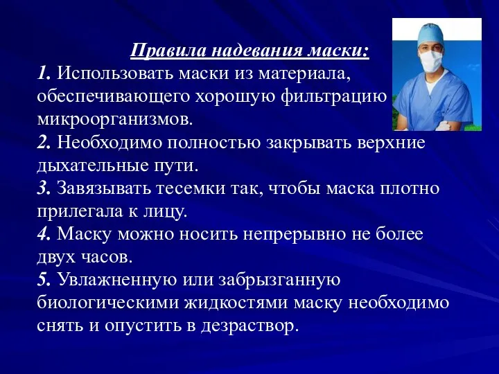 Правила надевания маски: 1. Использовать маски из материала, обеспечивающего хорошую фильтрацию микроорганизмов.