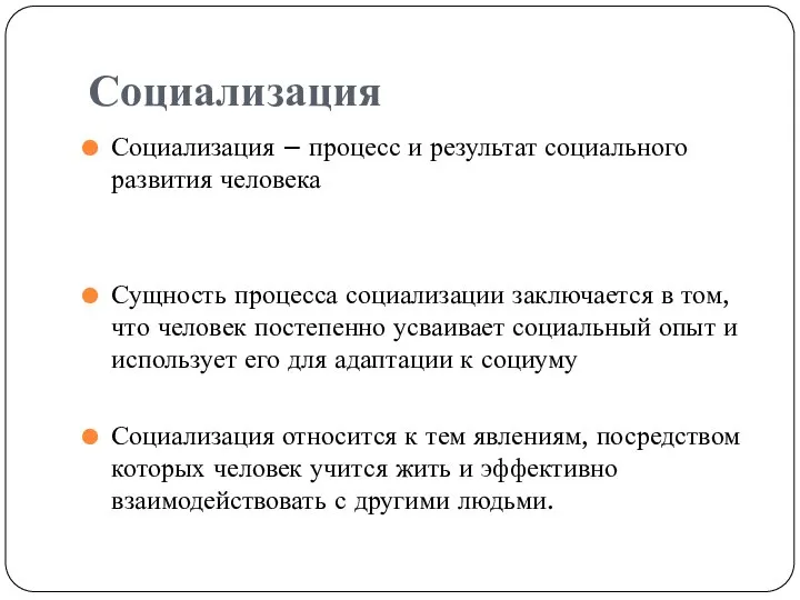 Социализация Социализация – процесс и результат социального развития человека Сущность процесса социализации