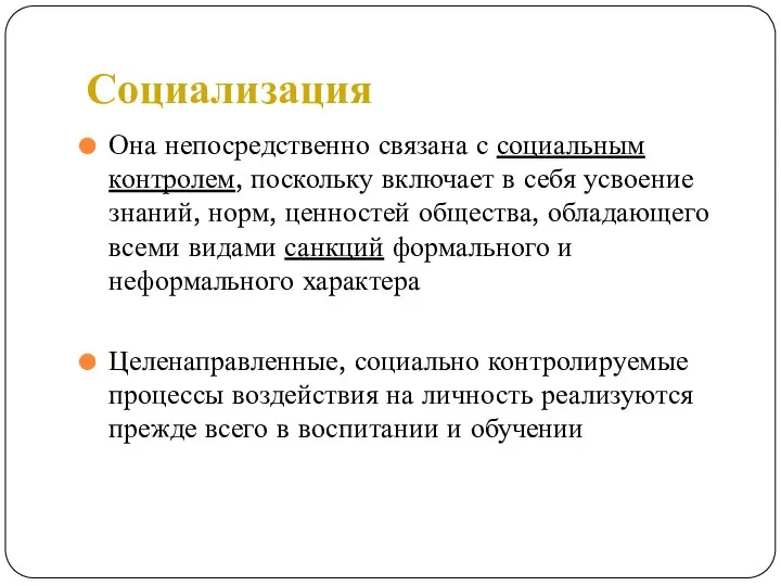 Социализация Она непосредственно связана с социальным контролем, поскольку включает в себя усвоение