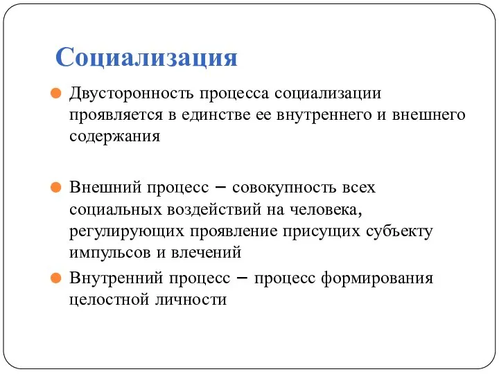 Социализация Двусторонность процесса социализации проявляется в единстве ее внутреннего и внешнего содержания