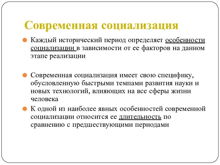 Современная социализация Каждый исторический период определяет особенности социализации в зависимости от ее