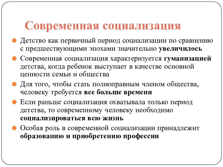 Современная социализация Детство как первичный период социализации по сравнению с предшествующими эпохами