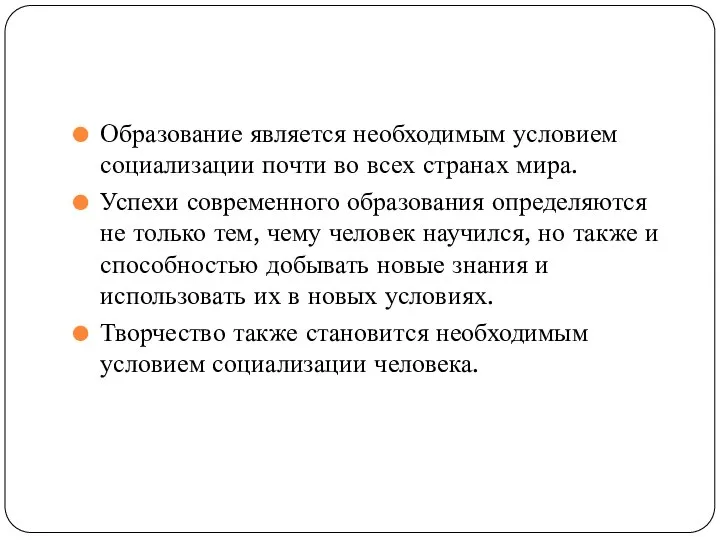 Образование является необходимым условием социализации почти во всех странах мира. Успехи современного