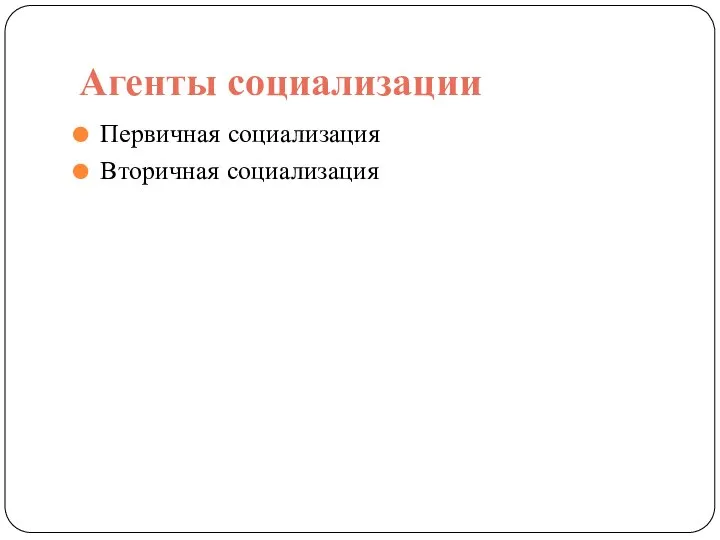 Агенты социализации Первичная социализация Вторичная социализация