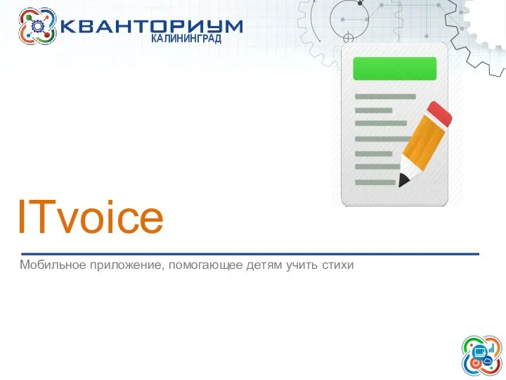 ITvoice Мобильное приложение, помогающее детям учить стихи