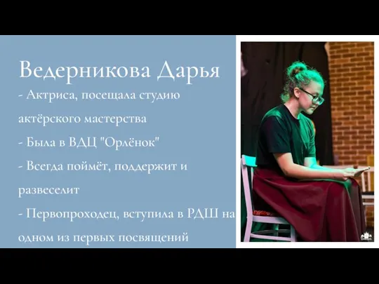 Ведерникова Дарья - Актриса, посещала студию актёрского мастерства - Была в ВДЦ