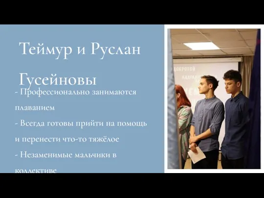 Теймур и Руслан Гусейновы - Профессионально занимаются плаванием - Всегда готовы прийти