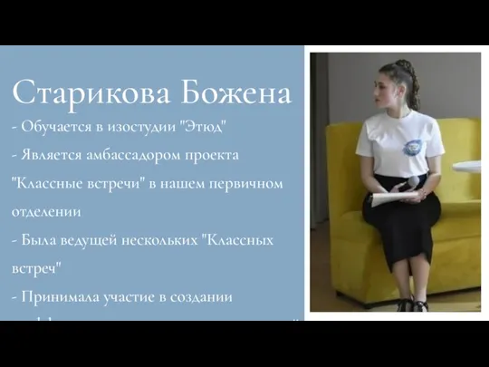 - Обучается в изостудии "Этюд" - Является амбассадором проекта "Классные встречи" в