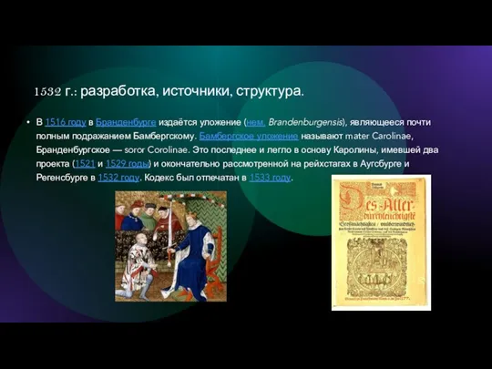 1532 г.: разработка, источники, структура. В 1516 году в Бранденбурге издаётся уложение