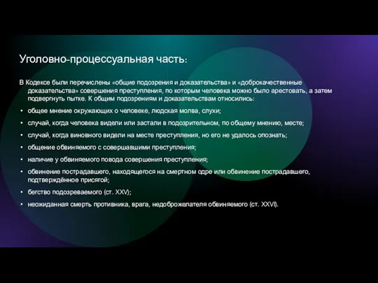 Уголовно-процессуальная часть: В Кодексе были перечислены «общие подозрения и доказательства» и «доброкачественные