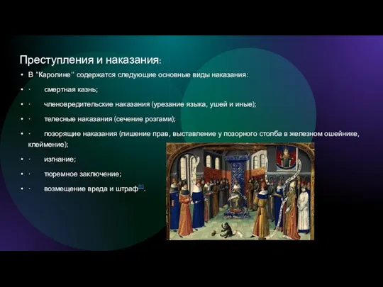 Преступления и наказания: В "Каролине'' содержатся следующие основные виды наказания: · смертная