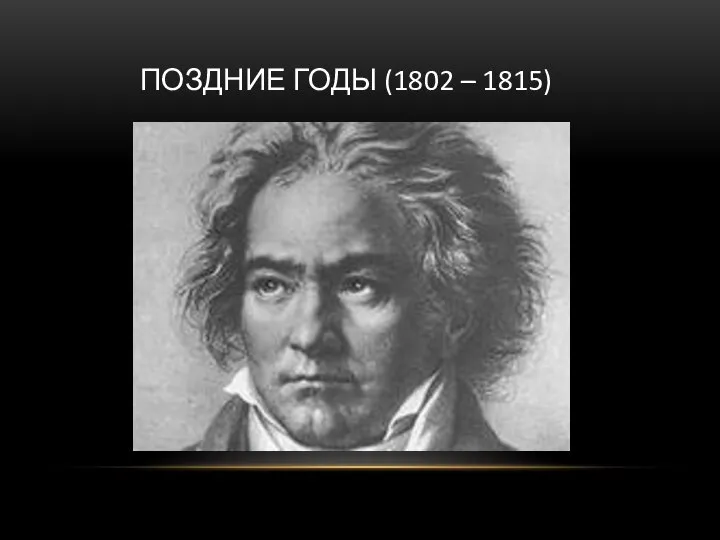 ПОЗДНИЕ ГОДЫ (1802 – 1815)