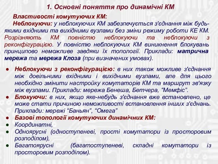 Неблокуючи з реконфігурацією: в них також можливе з'єднання між довільними вхідними і