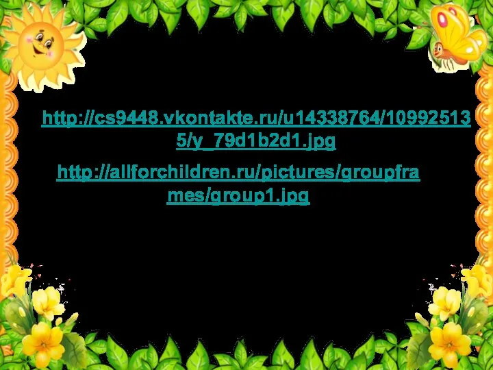 http://cs9448.vkontakte.ru/u14338764/109925135/y_79d1b2d1.jpg http://allforchildren.ru/pictures/groupframes/group1.jpg Интернет - ресурсы