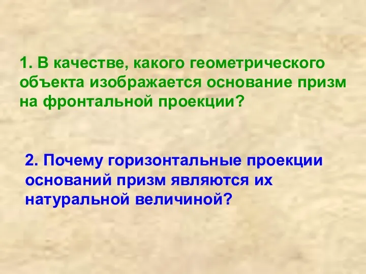 1. В качестве, какого геометрического объекта изображается основание призм на фронтальной проекции?