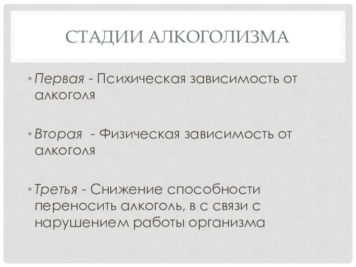 СТАДИИ АЛКОГОЛИЗМА Первая - Психическая зависимость от алкоголя Вторая - Физическая зависимость