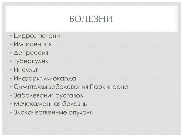 БОЛЕЗНИ Цирроз печени Импотенция Депрессия Туберкулёз Инсульт Инфаркт миокарда Симптомы заболевания Паркинсона