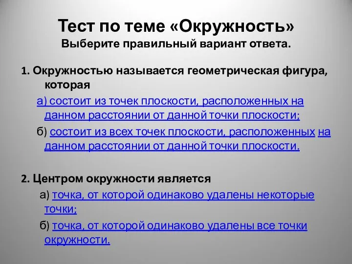 Тест по теме «Окружность» Выберите правильный вариант ответа. 1. Окружностью называется геометрическая