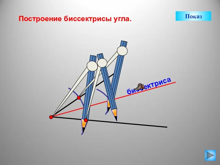 биссектриса Построение биссектрисы угла. Показ