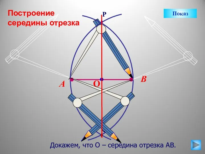 Докажем, что О – середина отрезка АВ. Показ Построение середины отрезка