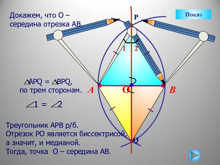 В А Треугольник АРВ р/б. Отрезок РО является биссектрисой, а значит, и