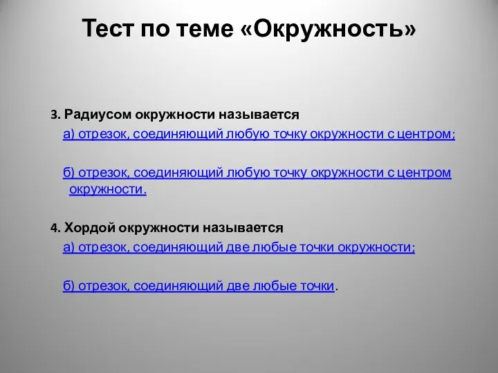 Тест по теме «Окружность» 3. Радиусом окружности называется а) отрезок, соединяющий любую