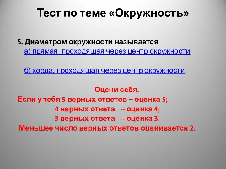 Тест по теме «Окружность» 5. Диаметром окружности называется а) прямая, проходящая через