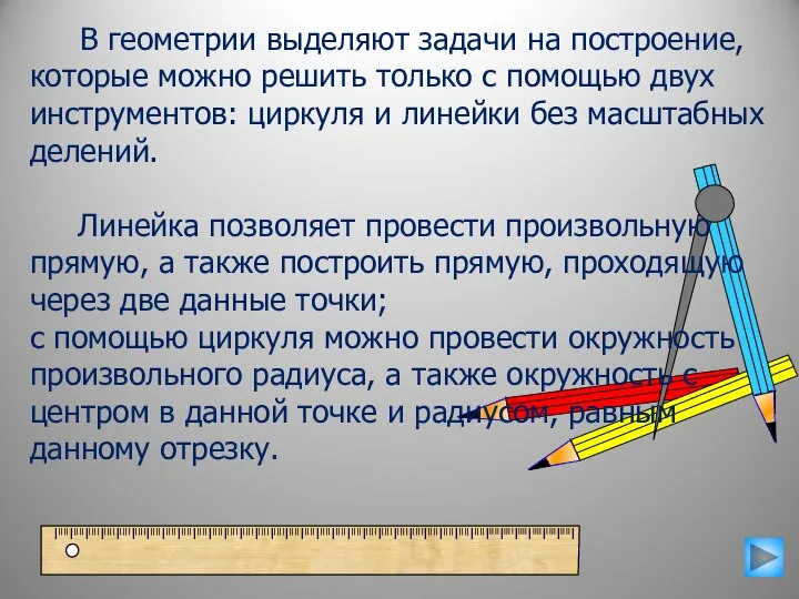 В геометрии выделяют задачи на построение, которые можно решить только с помощью