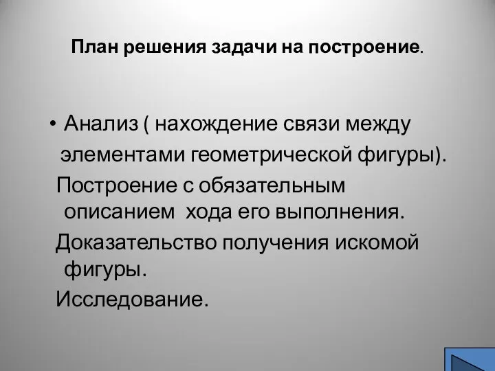 План решения задачи на построение. Анализ ( нахождение связи между элементами геометрической