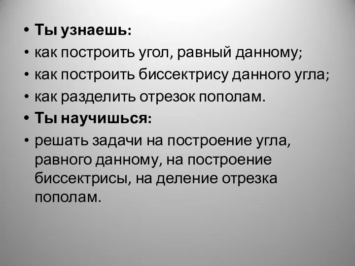 Ты узнаешь: как построить угол, равный данному; как построить биссектрису данного угла;