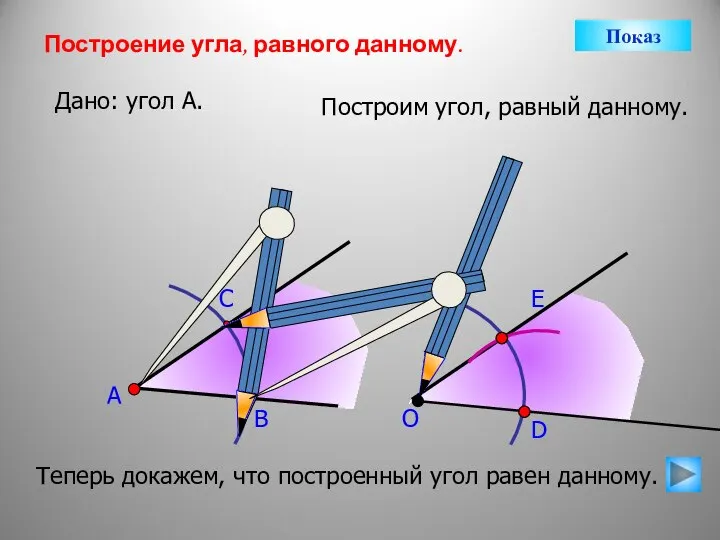 А В С Построение угла, равного данному. Дано: угол А. Построим угол,