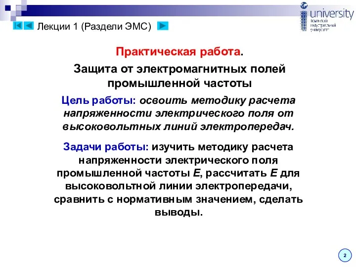 Лекции 1 (Раздели ЭМС) 2 Практическая работа. Защита от электромагнитных полей промышленной