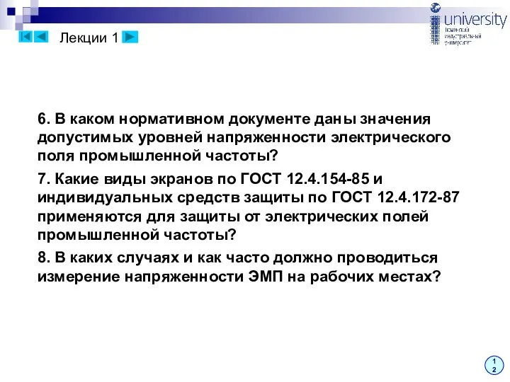 Лекции 1 12 6. В каком нормативном документе даны значения допустимых уровней