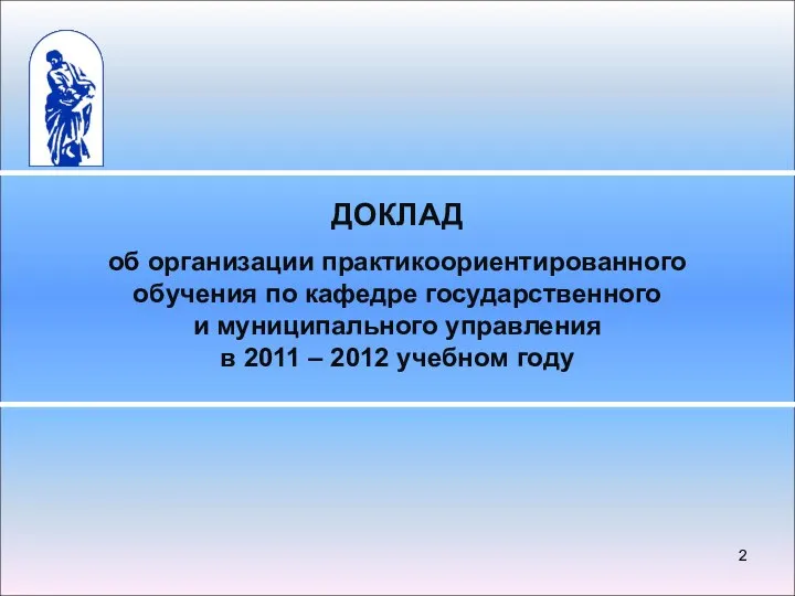 ДОКЛАД об организации практикоориентированного обучения по кафедре государственного и муниципального управления в