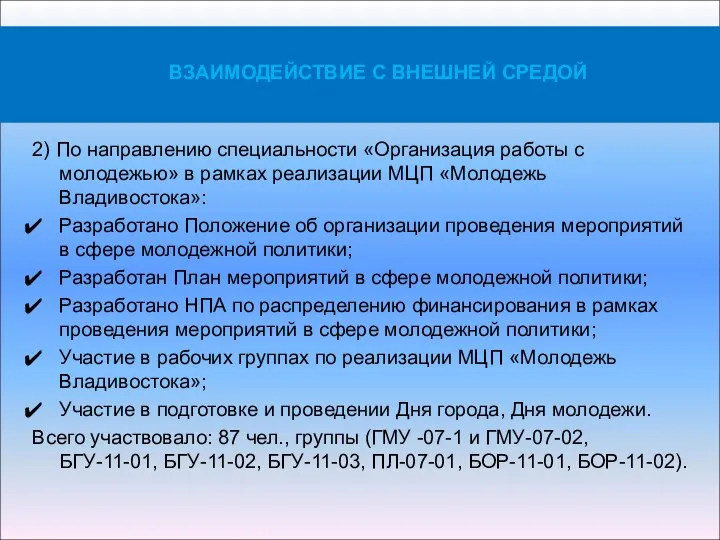 2) По направлению специальности «Организация работы с молодежью» в рамках реализации МЦП