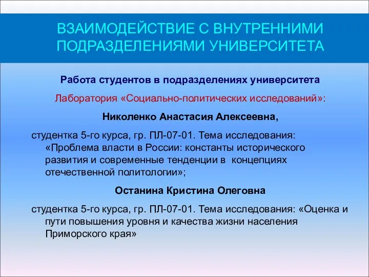 Работа студентов в подразделениях университета Лаборатория «Социально-политических исследований»: Николенко Анастасия Алексеевна, студентка