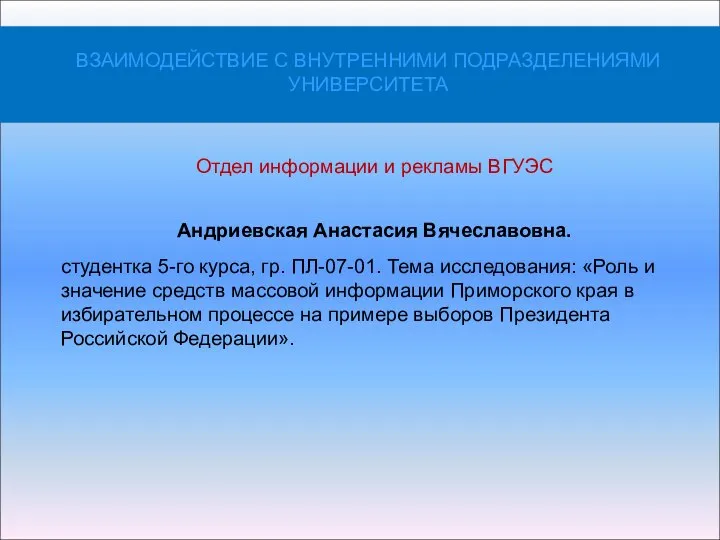 Отдел информации и рекламы ВГУЭС Андриевская Анастасия Вячеславовна. студентка 5-го курса, гр.